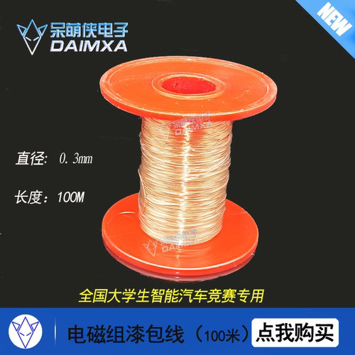 电磁组电源信号漆包线铜线 0.5mm 100M 恩智浦智能车设计呆萌侠