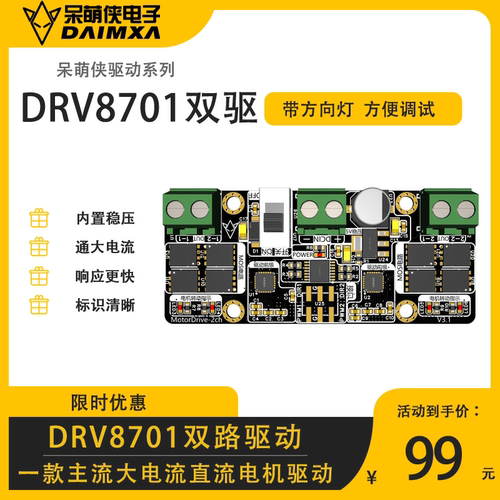 DRV8701双路电机驱动 大电流MOS 智能车驱动 直流有刷电机 带灯显