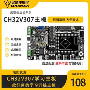 CH32V307主板 沁恒 气垫组学习板开发主板 送程序库 送原理图资料