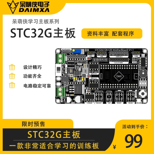STC32G主板 智能车竞赛学习板STC32G12K128 呆萌侠学习训练开发板