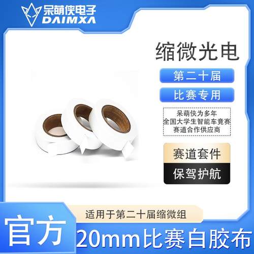 缩微光电赛道胶布 第二十届智能车跑道胶布 智能车竞赛胶带 比赛