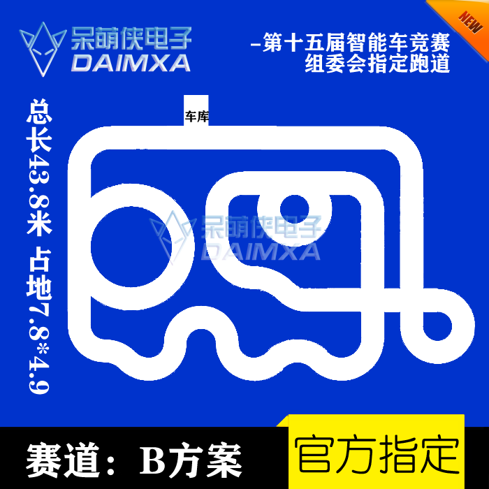 第二十一届智能车竞赛新环岛B方案圆环赛道 恩智浦PVC跑道设计