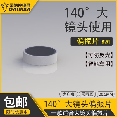 140°高清无畸变大镜头偏振片 适用20.5mm专业辅助防反光 呆萌侠