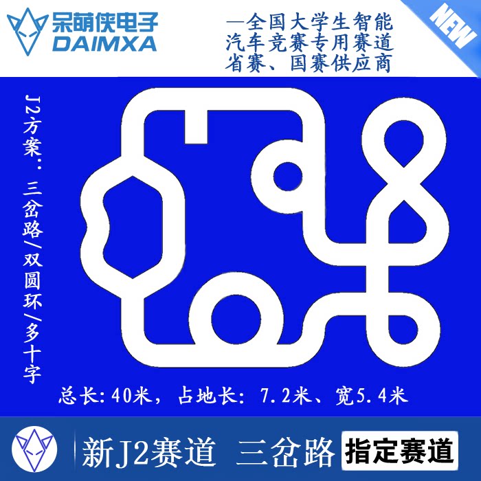 第十七届智能车赛道 j2方案 带三岔路 往返赛道 pvc跑道 呆萌侠