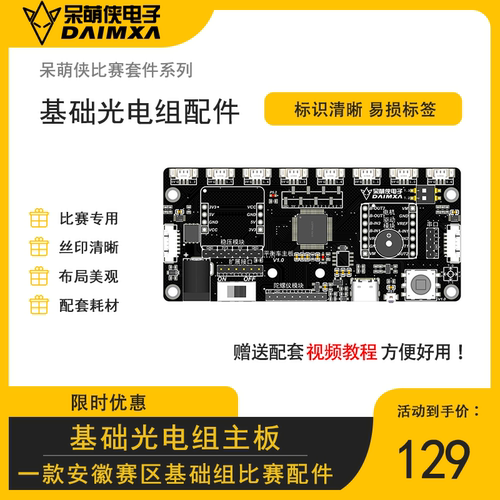 第二十届安徽赛区 基础光电组 智能车 比赛配件 智能车主板 DMX