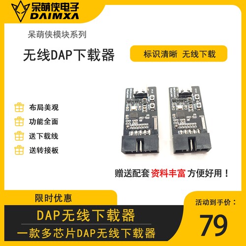 DAP 无线下载器 智能车竞赛无线下载 调试器 daplink 无线调试dmx