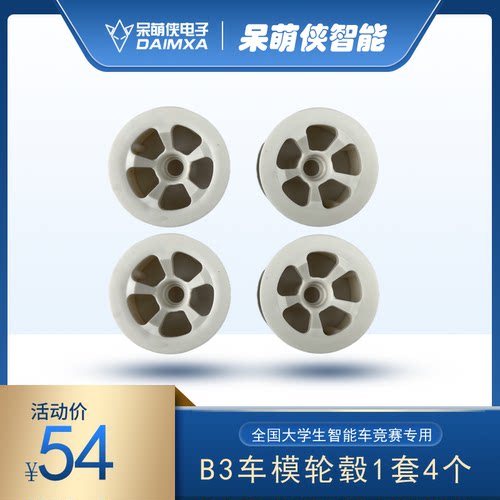 大学生智能车全新原装正品B车模B2车B3车后轮轮毂 新版 呆萌侠