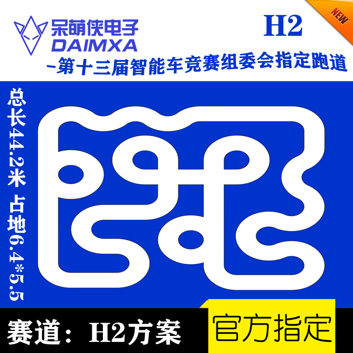 第二十一届智能车竞赛H2方案赛道 智能车PVC跑道设计飞思卡尔