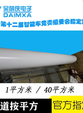 第二十届智能车竞赛 整卷赛道 恩智浦赛道元素PVC跑 道飞思卡尔