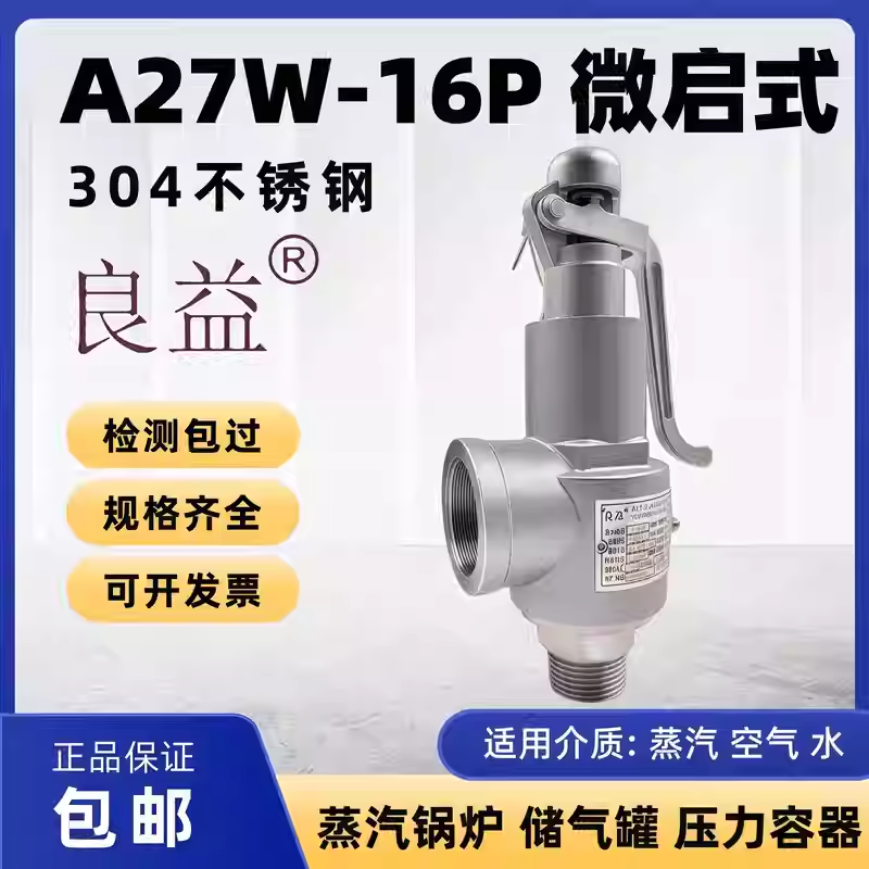 良益A27W-16P不锈钢安全阀弹簧微启式锅炉蒸汽泄压阀储气罐夹层锅
