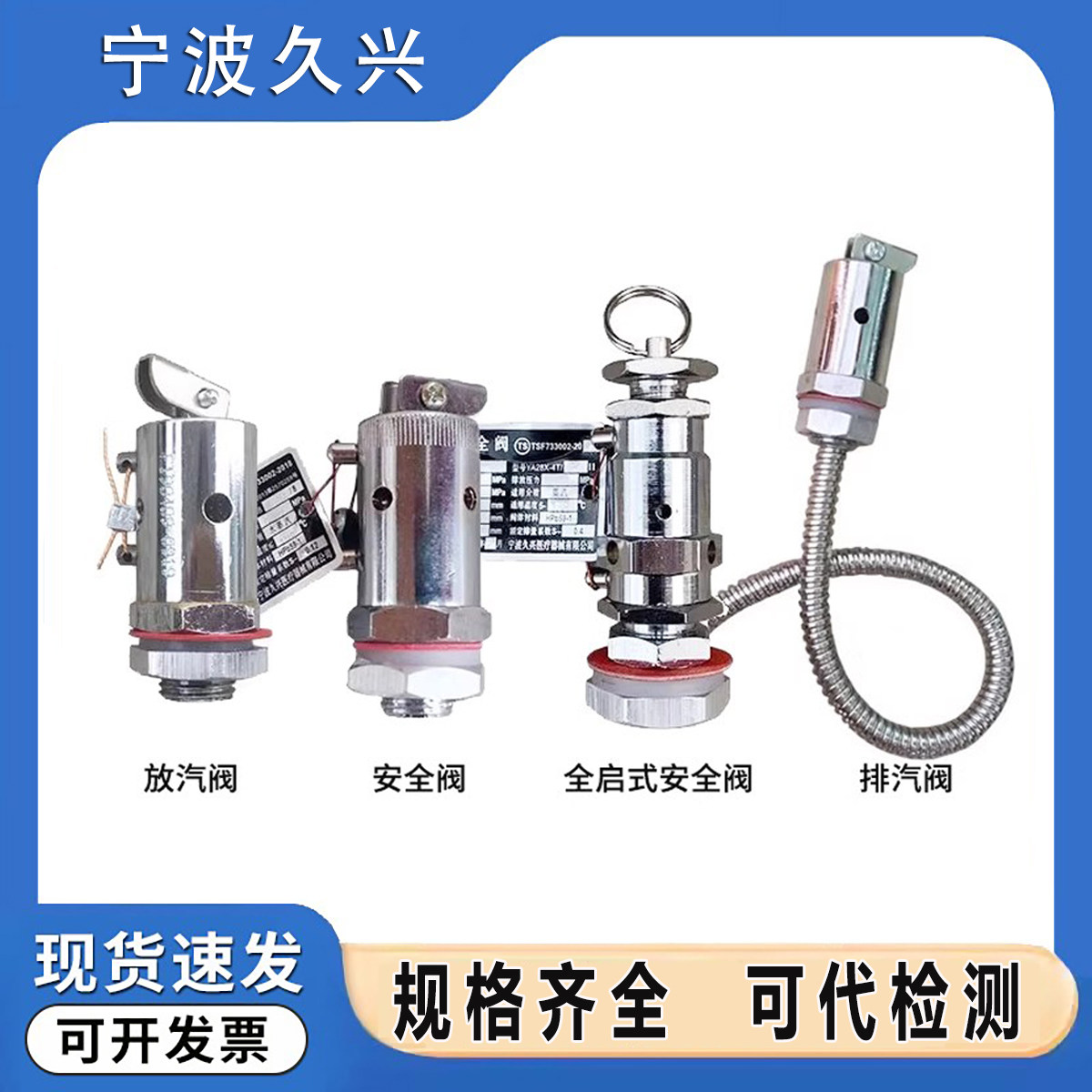 宁波久兴YA28X-4T/10安全阀YAIB放气阀灭菌器配件立式灭菌锅配件图片