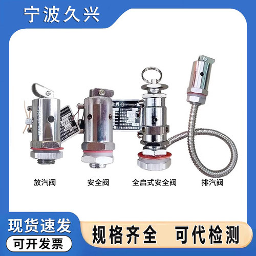 宁波久兴YA28X-4T/10安全阀YAIB放气阀灭菌器配件立式灭菌锅配件