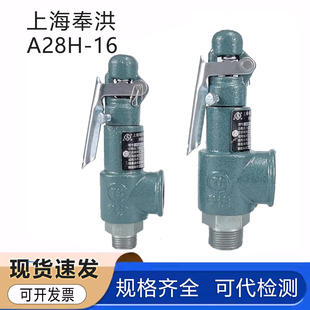上海奉洪A28H-16全启式安全阀校验报告储气罐蒸汽弹簧式安全阀