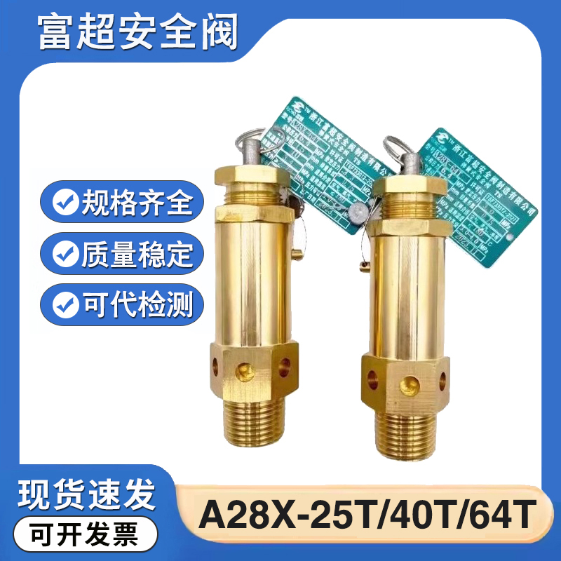 富超A28X-25T/40T/64T安全阀