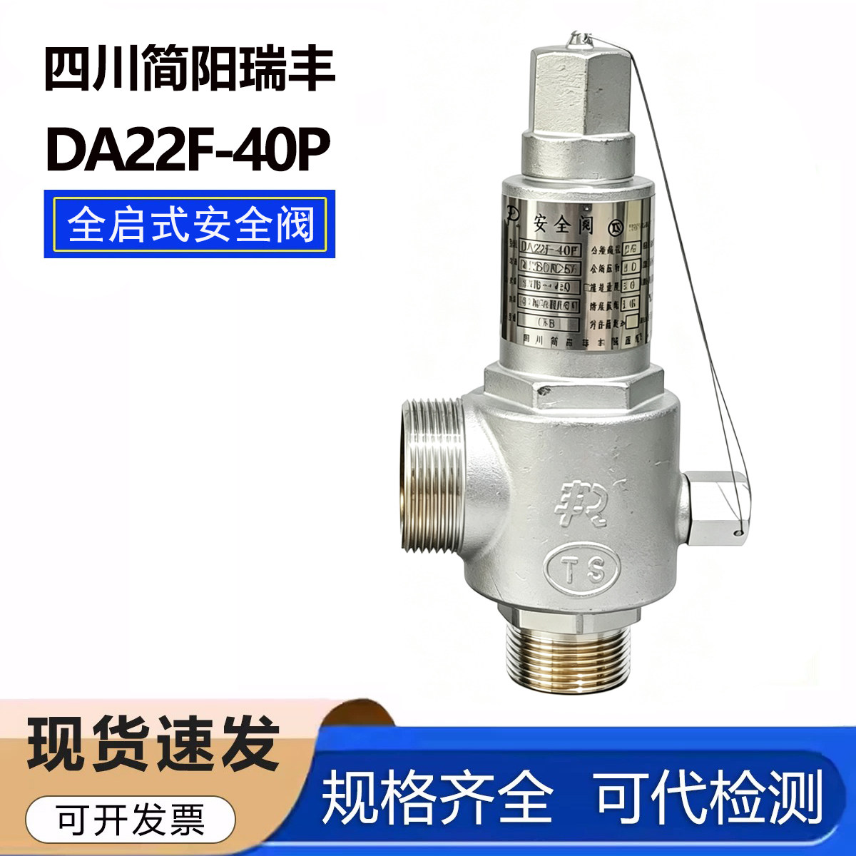 四川简阳瑞丰全启式DA22F-
