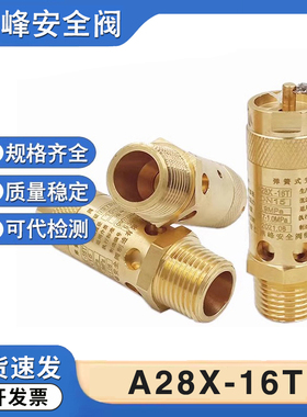 浙江燕峰A28X-16T安全阀铜材质空压机螺杆机弹簧式蒸汽配件泄压阀