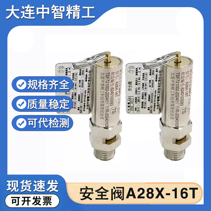 大连中智精工A28X-16T安全阀山东新华SV-5/10灭菌器储气罐泄压阀
