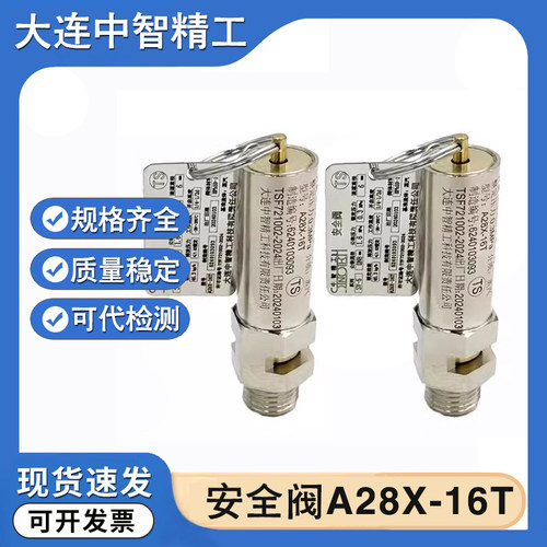大连中智精工A28X-16T安全阀山东新华SV-5/10灭菌器储气罐泄压阀