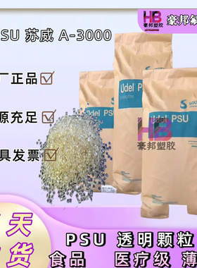 医疗级PSU塑料颗粒/粉末 美国苏威A-3000聚砜树脂 薄膜