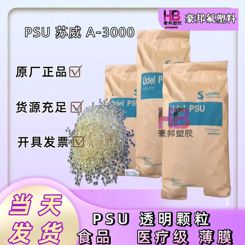 医疗级PSU塑料颗粒/粉末 美国苏威A-3000聚砜树脂 薄膜