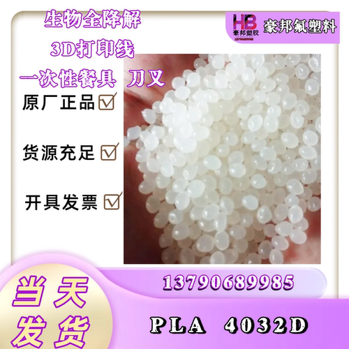 PLA 生物降解塑料颗粒4032D 生物全降解 3D打印线 一次性餐具