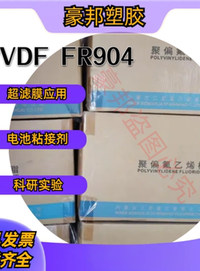 聚偏氟乙烯树脂PVDF上海三爱富FR904上海3F粉末料流涎制膜用