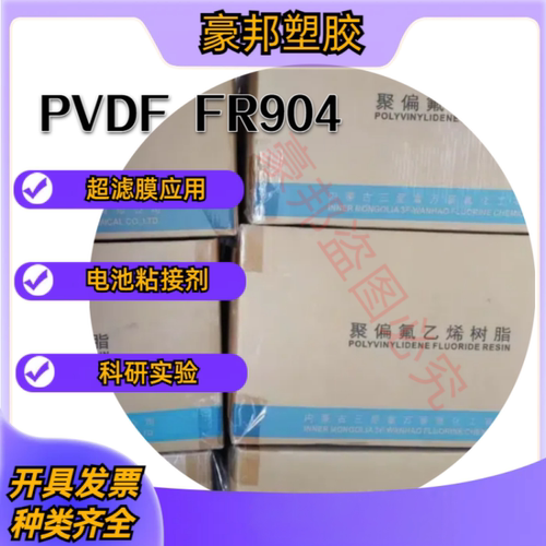 聚偏氟乙烯树脂PVDF上海三爱富FR904上海3F粉末料流涎制膜用