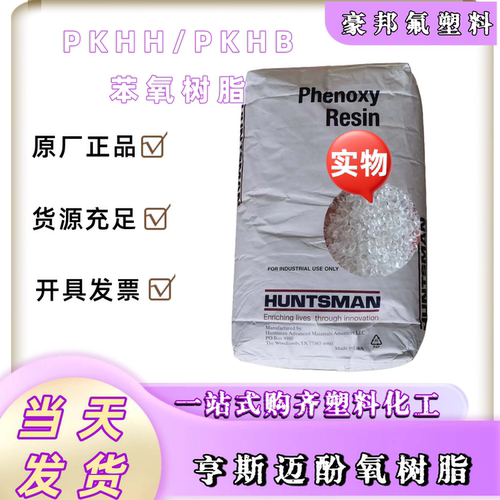 Huntsman亨斯迈苯氧树脂 PKHH PKHB用于电子封装涂料附着力好