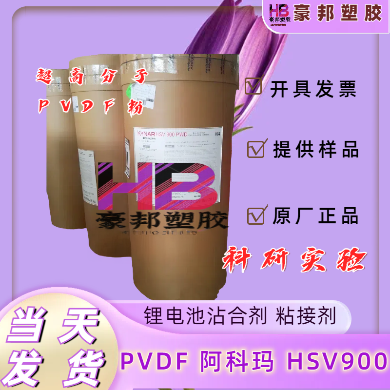 高分子聚偏氟乙烯PVDF粉末法国阿科玛HSV900锂电池粘接剂科研