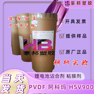 高分子聚偏氟乙烯PVDF粉末法国阿科玛HSV900锂电池粘接剂科研