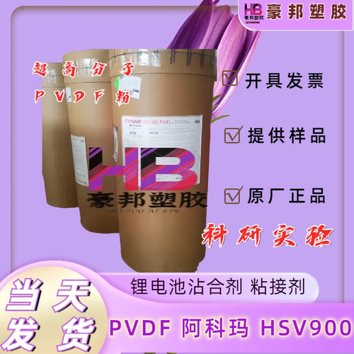 高分子聚偏氟乙烯PVDF粉末法国阿科玛HSV900锂电池粘接剂科研