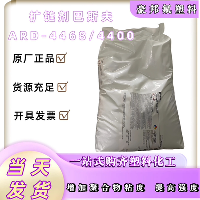 供应德国扩链剂ADR-4468 4400 PLA扩链剂 PET等各种扩链剂