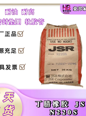 丁腈橡胶 挤出级 粘度力强 耐油性 耐磨性JSR  N220S