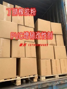 耐老化 现货销售 粉末丁腈橡胶SBR 增韧改性剂 PVC改性专用料