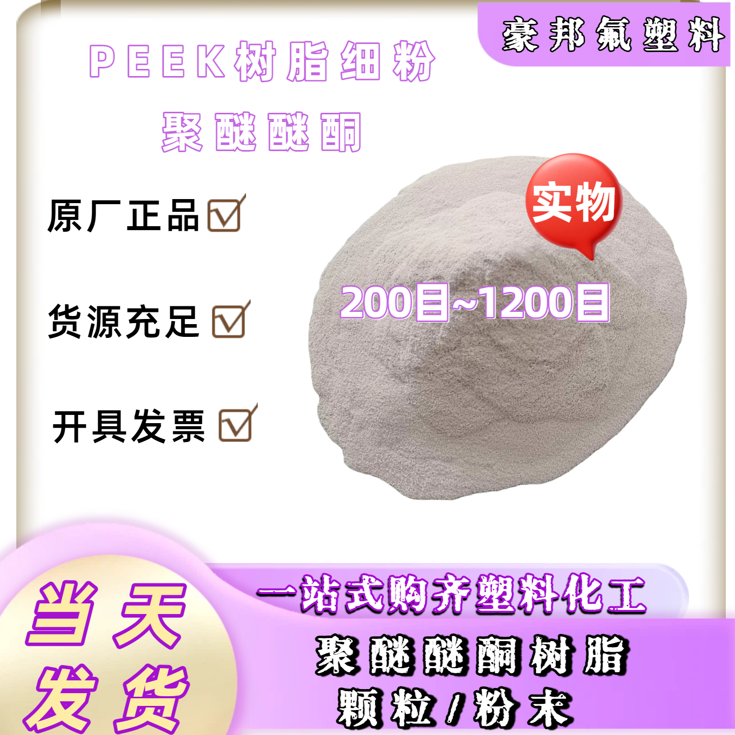 PEEK纯树脂细粉 PF系列-330PF  聚醚醚酮树脂 300-2000目喷涂粉