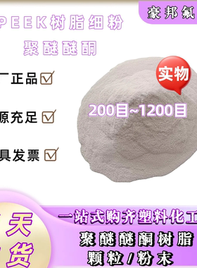 PEEK纯树脂细粉 PF系列-330PF  聚醚醚酮树脂 300-2000目喷涂粉