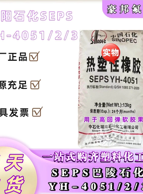 巴陵石化SEPS YH-4051 岳阳石化SEPSYH-4051用于高回弹软胶果冻蜡