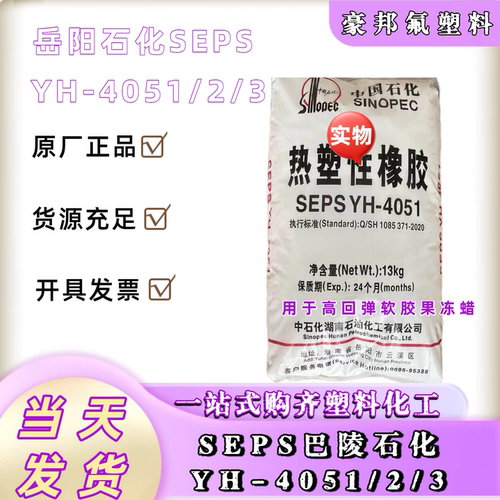 巴陵石化SEPS YH-4051 岳阳石化SEPSYH-4051用于高回弹软胶果冻蜡