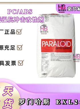 罗门哈斯抗冲击改性剂ELX-2620 PC/ABS低温抗冲击改性剂MBS 2620