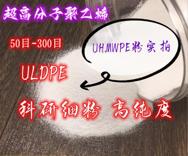 超高分子量聚乙烯粉UHMWPE粉末 3D打印粉喷涂 科研实验PE粉