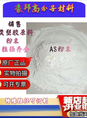 AS 塑料粉末树脂微粉科研50-120目 超细粉 耐磨粉PS粉 PE粉