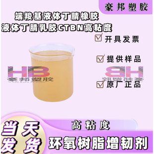 端羧基液体丁腈橡胶 CTBN-20/25高粘度 环氧树脂增韧剂
