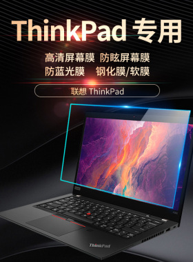 Thinkpad联想14寸15.6笔记本钢化屏幕膜防蓝光抗辐射E490 E590 X1Carbon高清13.3保护贴膜X280磨砂防反光12.5