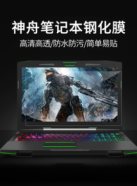 神舟战神15.6寸Z7 Z7M Z6笔记本钢化屏幕膜幕膜玻璃防爆防蓝光护眼T90 Plus磨砂防反光保护贴膜高清17.3