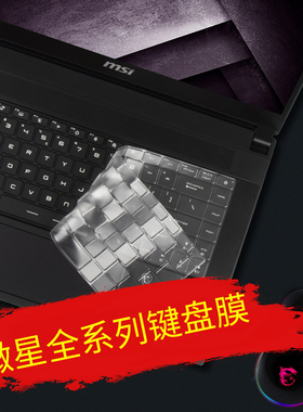 微星msi雷影17GF76键盘膜星际战神GL76星影14绝影2 GT76电脑GE66笔记本P15防尘垫Prestige14 15 GL75保护贴膜