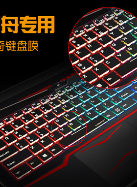 神舟Z8 ZX8 T7-CR7DA GX8 GX9 Z5 K690E笔记本键盘膜透明T65E T67 T96E U65 T97C T77E G97E G99电脑保护贴膜