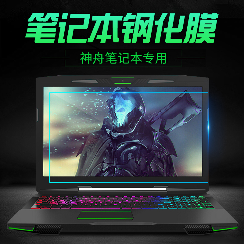 神舟15.6寸战神磨砂护贴