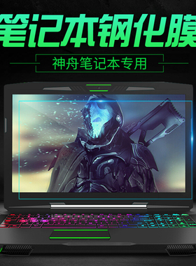 神舟15.6寸Z7M 战神Z7 Z6 Z8 ZX7 ZX6 ZX8笔记本钢化屏幕膜玻璃防蓝光护眼K680E K670D T6Ti磨砂保护贴膜高清