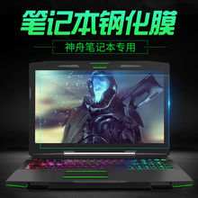 神舟15.6寸Z7M 战神Z7 Z6 Z8 ZX7 ZX6 ZX8笔记本钢化屏幕膜玻璃防蓝光护眼K680E K670D T6Ti磨砂保护贴膜高清