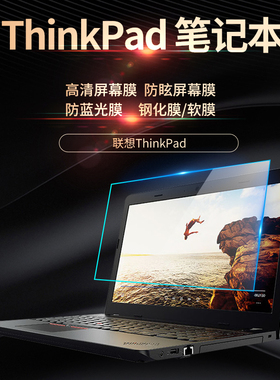 Thinkpad X1 Carbon T480 E480 E490笔记本钢化屏幕膜玻璃防蓝光护眼14寸T470P T480S磨砂防反光保护贴膜高清